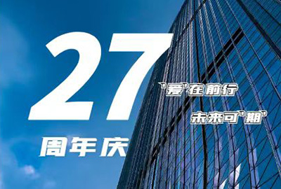 “愛在前行，未來可期” 龍慶鋼構(gòu) 27周年慶